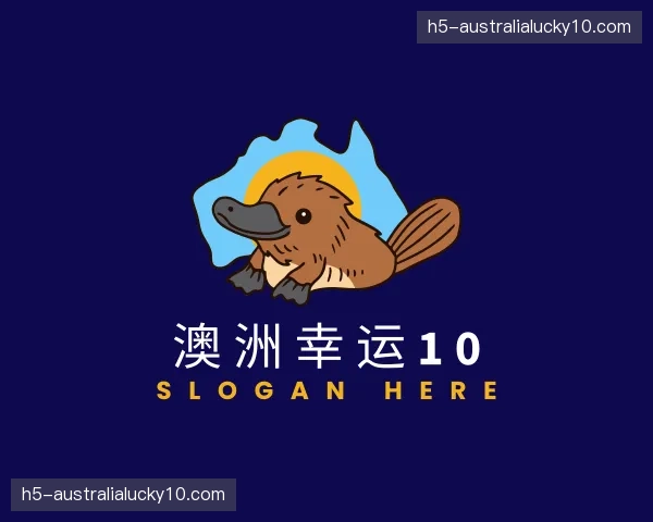 关于澳洲幸运10官方网站