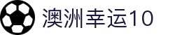 澳洲幸运10（中国）官方开奖平台